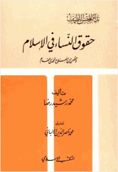 حقوق النساء في الإسلام