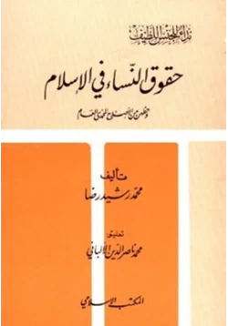 كتاب حقوق النساء في الإسلام pdf