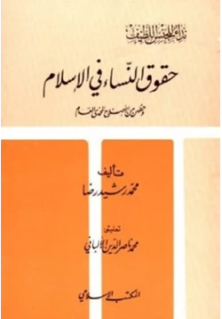 كتاب حقوق النساء في الإسلام