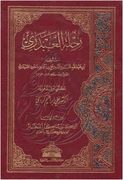 رحلة العبدري