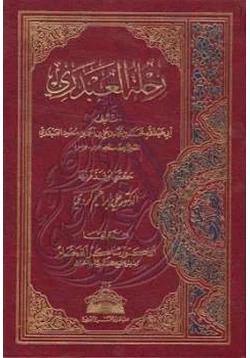 كتاب رحلة العبدري