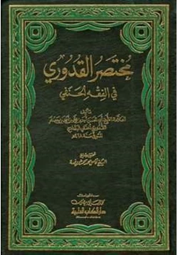 كتاب مختصر القدوري