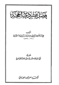 كتاب فضل عشر ذى الحجة pdf