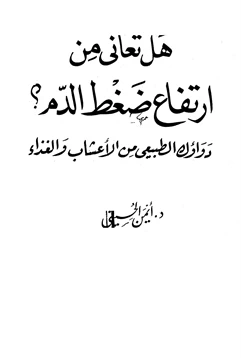 كتاب هل تعاني من ارتفاع ضغط الدم