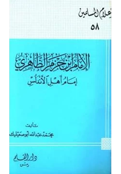 كتاب الإمام ابن حزم الظاهري إمام أهل الأندلس pdf
