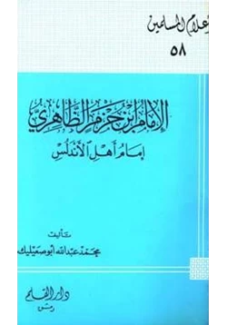 كتاب الإمام ابن حزم الظاهري إمام أهل الأندلس