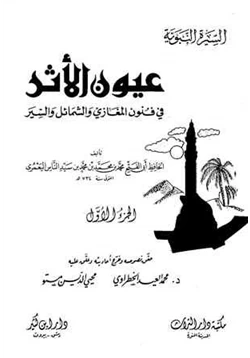 كتاب عيون الأثر في فنون المغازي والشمائل والسير pdf