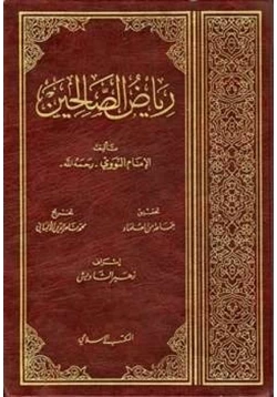 كتاب رياض الصالحين pdf