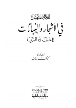 كتاب المعجم المفصل في الأشجار والنباتات في لسان العرب pdf