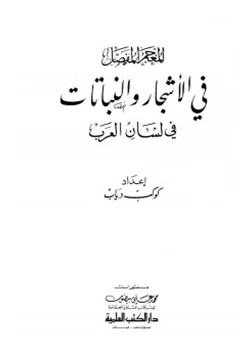 كتاب المعجم المفصل في الأشجار والنباتات في لسان العرب