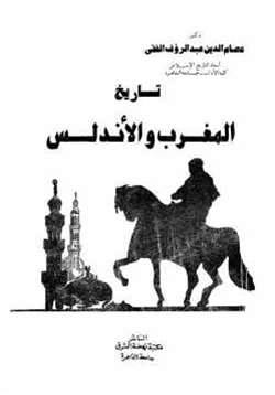 كتاب تاريخ المغرب والأندلس
