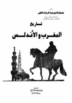 كتاب تاريخ المغرب والأندلس pdf