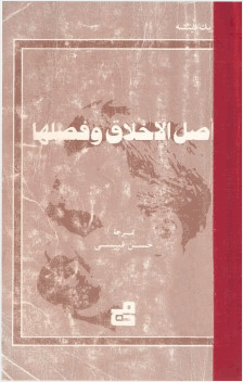 أصل الأخلاق وفصلها