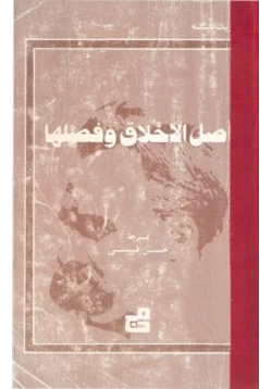 كتاب أصل الأخلاق وفصلها pdf