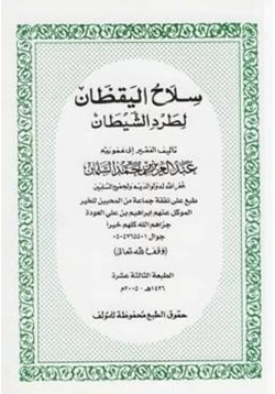 كتاب سلاح اليقظان لطرد الشيطان