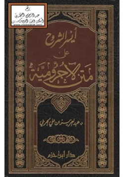 كتاب أيسر الشروح على متن الآجرومية