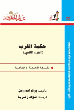 حكمة الغرب 2