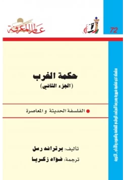 كتاب حكمة الغرب 2