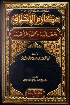 مكارم الأخلاق ومعاليها ومحمود طرائقها