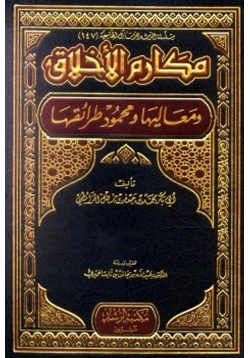 كتاب مكارم الأخلاق ومعاليها ومحمود طرائقها pdf