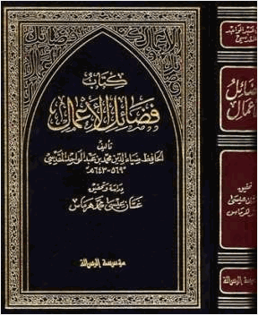 فضائل الأعمال