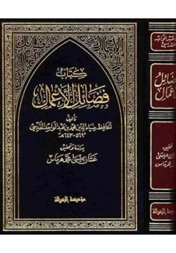 كتاب فضائل الأعمال