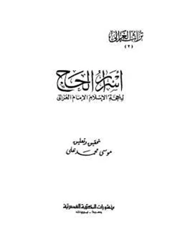 كتاب أسرار الحج