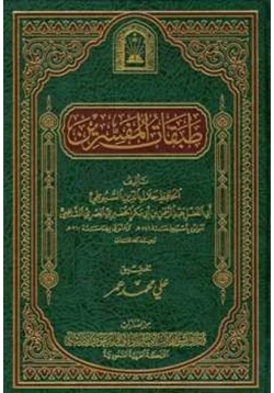 كتاب طبقات المفسرين