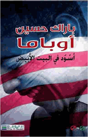 باراك حسين أوباما
