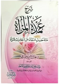 كتاب شرح عمدة المرأة pdf