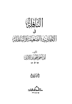 كتاب النافلة في الأحاديث الضعيفة والباطلة pdf