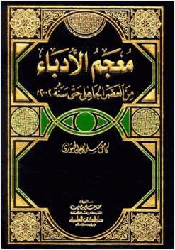 معجم الأدباء من العصر الجاهلي حتى سنة2002