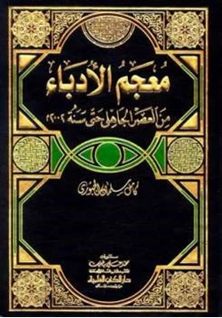 كتاب معجم الأدباء من العصر الجاهلي حتى سنة2002