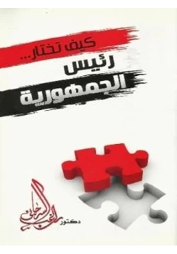 كتاب كيف تختار رئيس الجمهورية