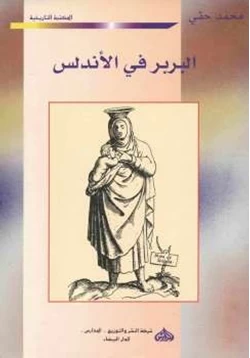 كتاب البربر في الأندلس محمد حقي pdf