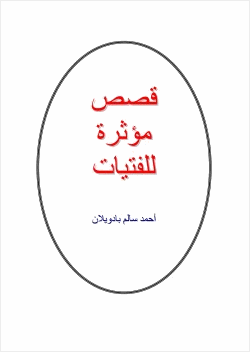 قصص مؤثرة للفتيات