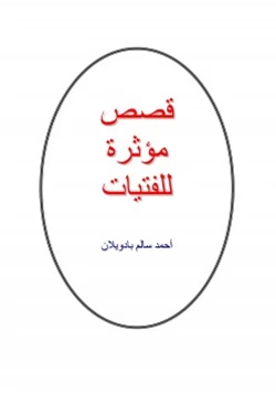 رواية قصص مؤثرة للفتيات pdf