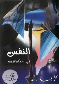 كتاب النفس في تحريكها الحياة pdf