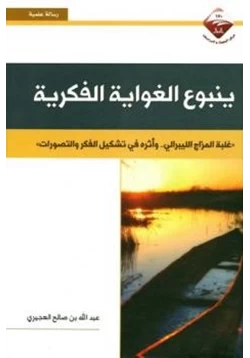 كتاب ينبوع الغواية الفكرية pdf