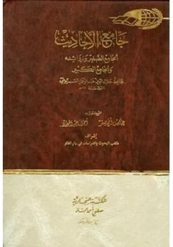 كتاب جامع الأحاديث الجامع الصغير وزوائده والجامع الكبير