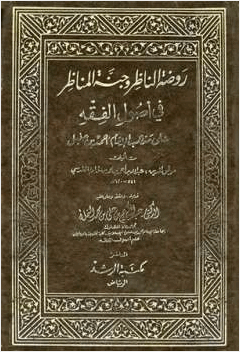 روضة الناظر وجنة المناظر في أصول الفقه