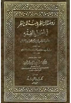 كتاب روضة الناظر وجنة المناظر في أصول الفقه pdf