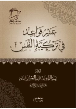 كتاب عشر قواعد في تزكية النفس pdf