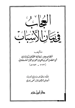 كتاب العجاب في بيان الأسباب pdf