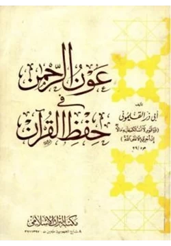 كتاب عون الرحمن في حفظ القرآن