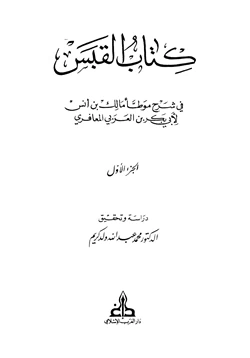 كتاب القبس في شرح موطأ مالك بن أنس