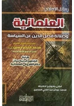 كتاب العلمانية وضلالة فصل الدين عن السياسة pdf