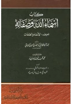 كتاب كتاب أسماء الله وصفاته pdf