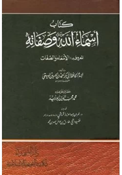 كتاب كتاب أسماء الله وصفاته