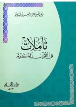 كتاب تأملات في القرآن الكريم
